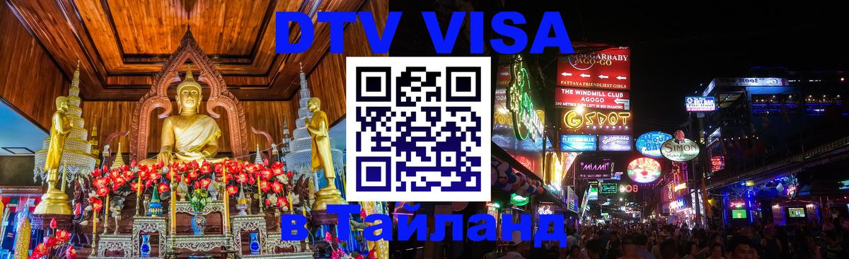 DTV Visa Thailand — прайс и условия, виза без дополнительных документов - 20.11.2025 