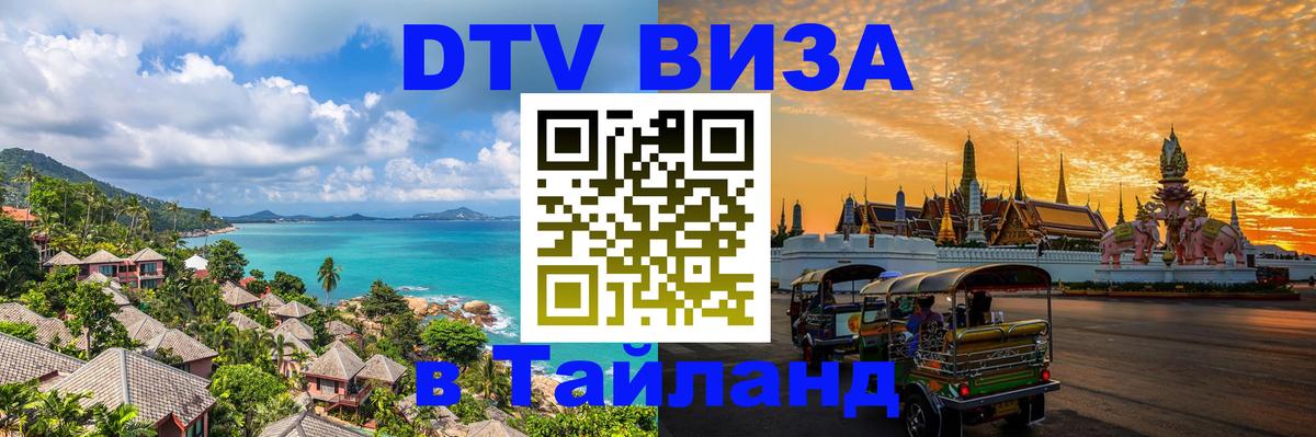 Купить DTV визу в Таиланд Анкара 
