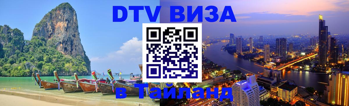 Visa ДТВ Тайланд помощь 